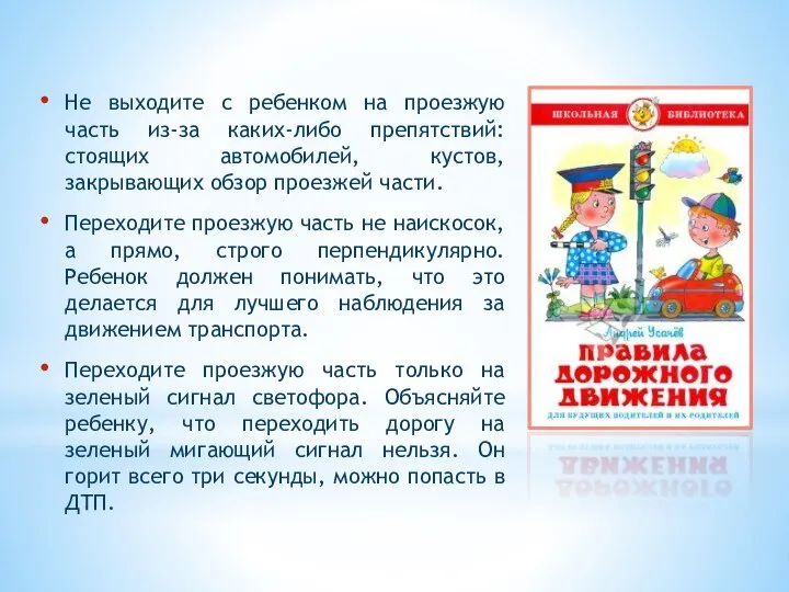 Не выходите с ребенком на проезжую часть из-за каких-либо препятствий: стоящих