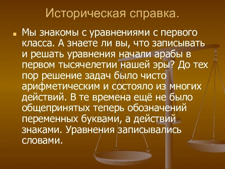 Историческая справка. Мы знакомы с уравнениями с первого класса. А знаете