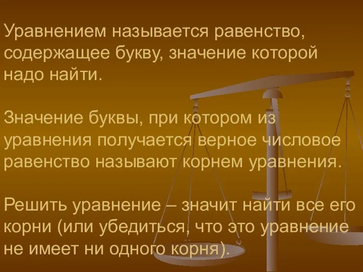 Уравнением называется равенство, содержащее букву, значение которой надо найти. Значение буквы,