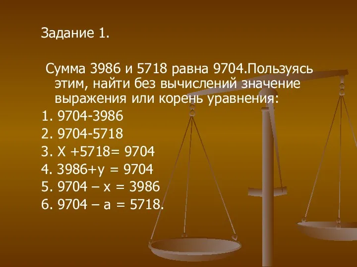 Задание 1. Сумма 3986 и 5718 равна 9704.Пользуясь этим, найти без