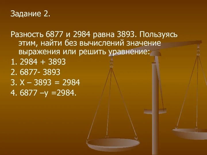 Задание 2. Разность 6877 и 2984 равна 3893. Пользуясь этим, найти