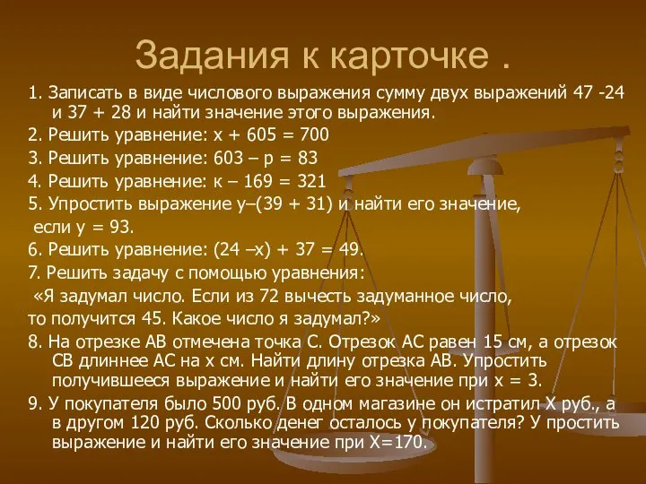 Задания к карточке . 1. Записать в виде числового выражения сумму