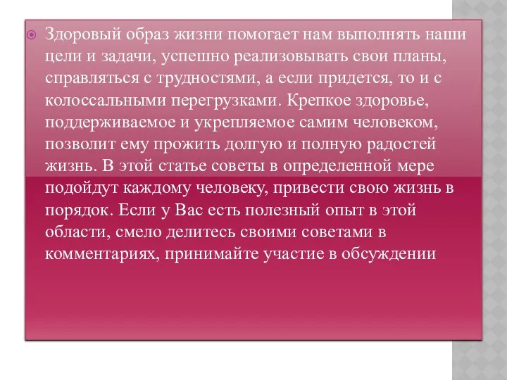 Здоровый образ жизни помогает нам выполнять наши цели и задачи, успешно