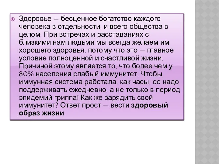 Ь Здоровье — бесценное богатство каждого человека в отдельности, и всего