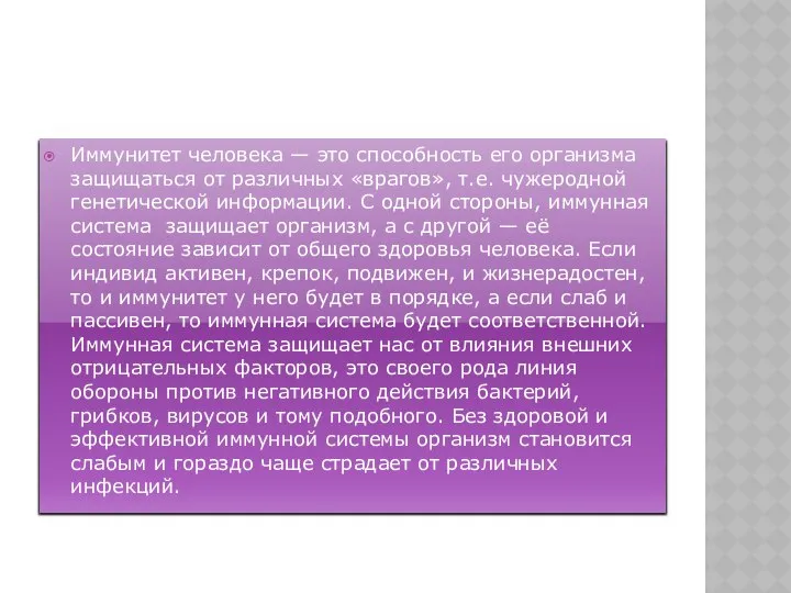 Иммунитет человека — это способность его организма защищаться от различных «врагов»,