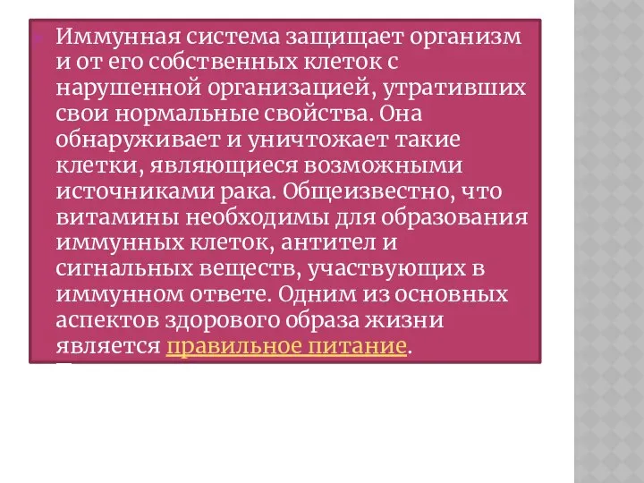 Иммунная система защищает организм и от его собственных клеток с нарушенной