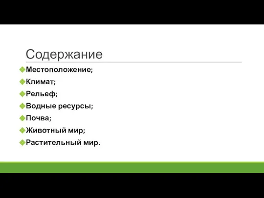 Содержание Местоположение; Климат; Рельеф; Водные ресурсы; Почва; Животный мир; Растительный мир.