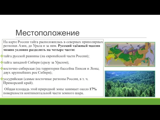 Местоположение На карте России тайга расположилась в северных приполярных регионах Азии,