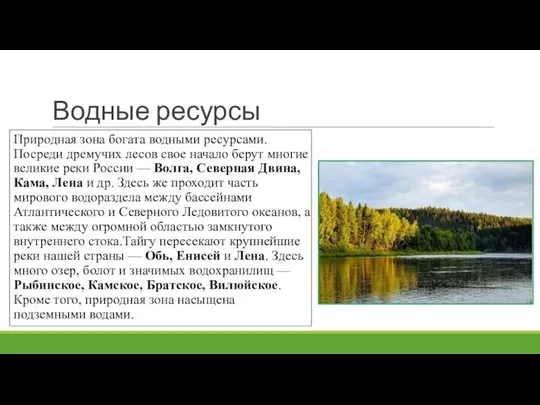 Водные ресурсы Природная зона богата водными ресурсами. Посреди дремучих лесов свое