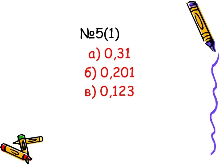 №5(1) а) 0,31 б) 0,201 в) 0,123