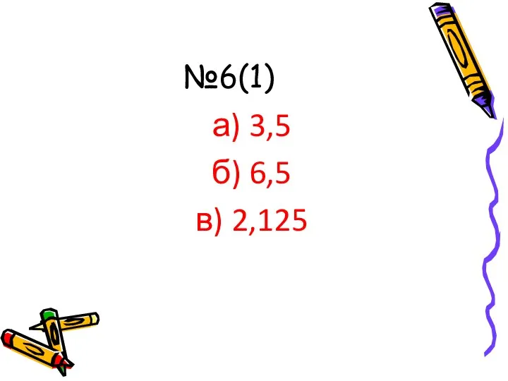 №6(1) а) 3,5 б) 6,5 в) 2,125