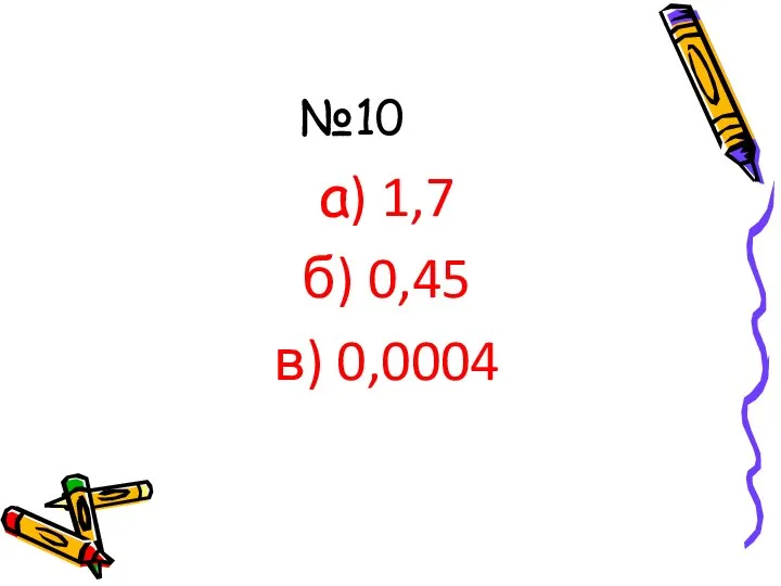 №10 а) 1,7 б) 0,45 в) 0,0004