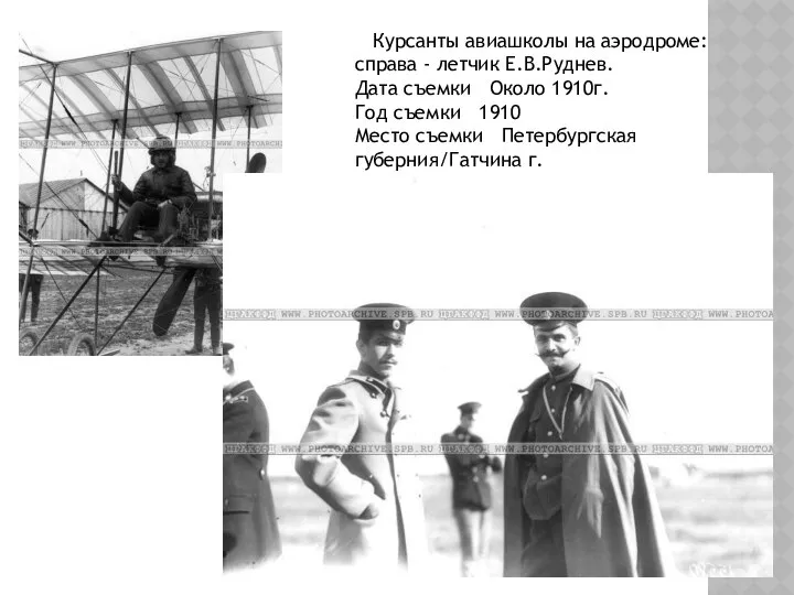 Курсанты авиашколы на аэродроме: справа - летчик Е.В.Руднев. Дата съемки Около