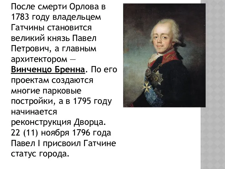 После смерти Орлова в 1783 году владельцем Гатчины становится великий князь