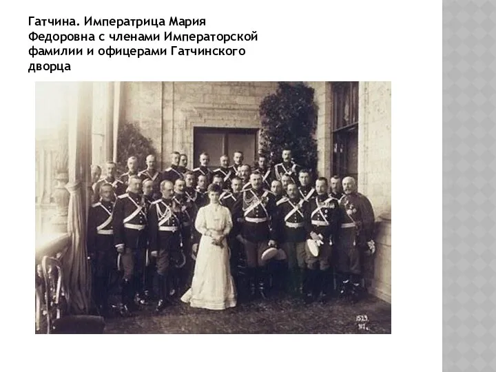 Гатчина. Императрица Мария Федоровна с членами Императорской фамилии и офицерами Гатчинского дворца