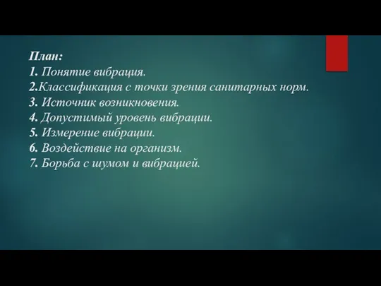 План: 1. Понятие вибрация. 2.Классификация с точки зрения санитарных норм. 3.