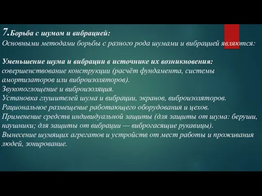 7.Борьба с шумом и вибрацией: Основными методами борьбы с разного рода