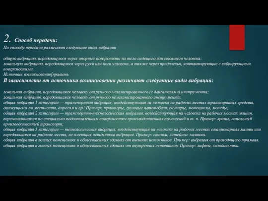 2. Способ передачи: По способу передачи различают следующие виды вибрации общую