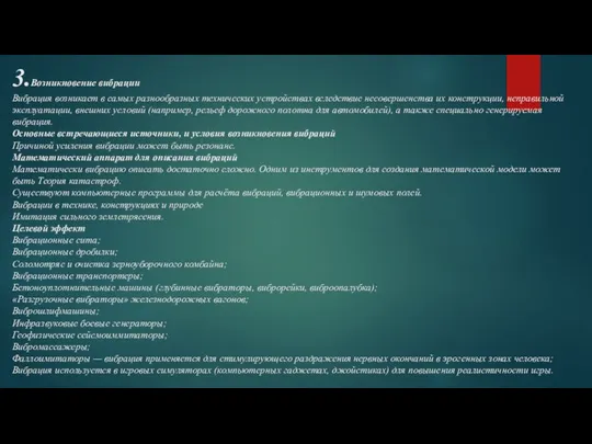 3.Возникновение вибрации Вибрация возникает в самых разнообразных технических устройствах вследствие несовершенства