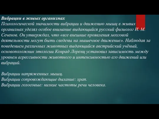 Вибрации в живых организмах Психологической значимости вибрации и движению мышц в