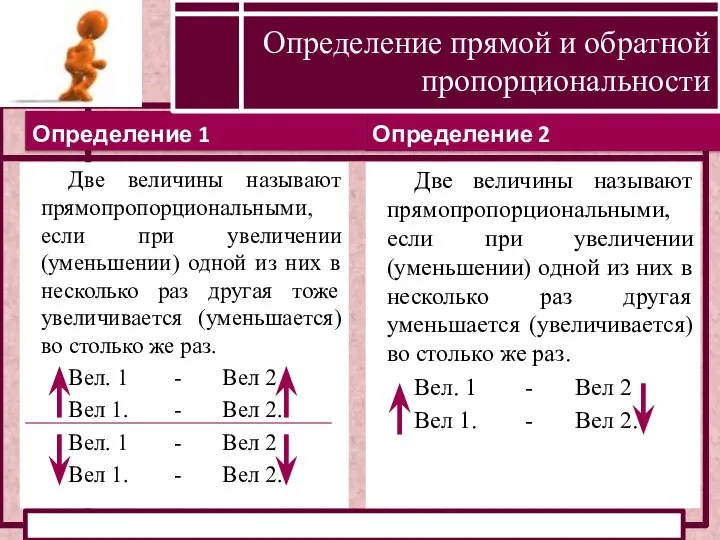 Определение 2 Определение 1 Определение прямой и обратной пропорциональности Две величины