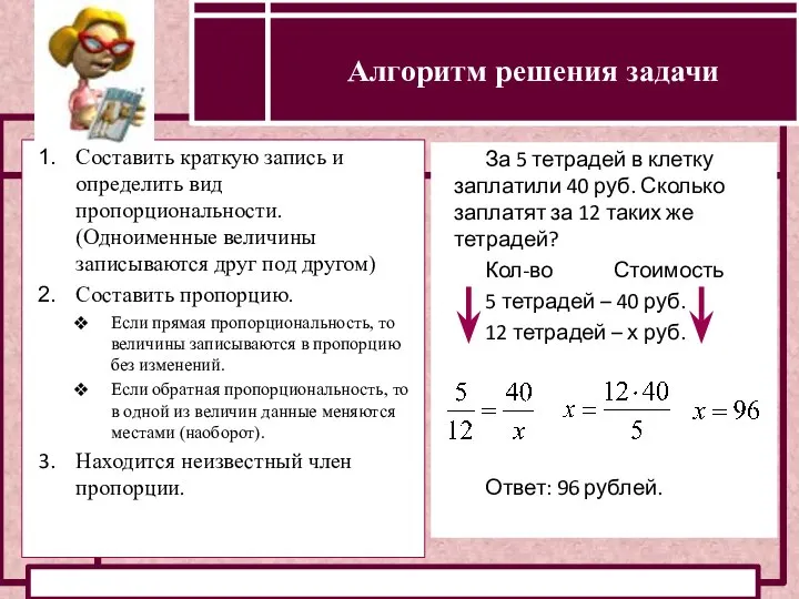 Определение прямой и обратной пропорциональности Составить краткую запись и определить вид