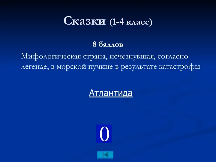 Сказки (1-4 класс) 8 баллов Мифологическая страна, исчезнувшая, согласно легенде, в