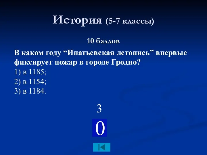 История (5-7 классы) 10 баллов В каком году “Ипатьевская летопись” впервые