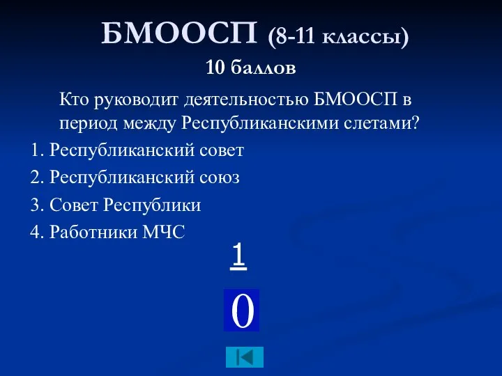 БМООСП (8-11 классы) 10 баллов Кто руководит деятельностью БМООСП в период