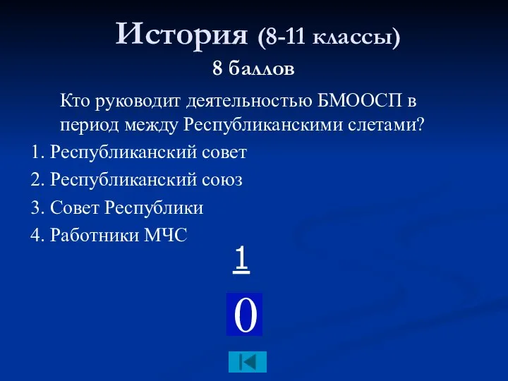 История (8-11 классы) 8 баллов Кто руководит деятельностью БМООСП в период