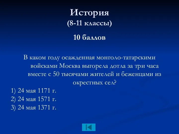 История (8-11 классы) 10 баллов В каком году осажденная монголо-татарскими войсками