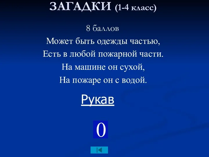 ЗАГАДКИ (1-4 класс) 8 баллов Может быть одежды частью, Есть в