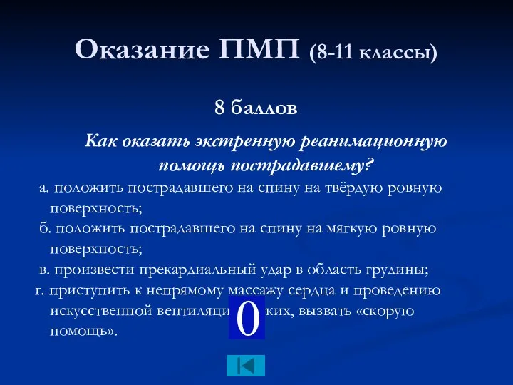 Оказание ПМП (8-11 классы) 8 баллов Как оказать экстренную реанимационную помощь