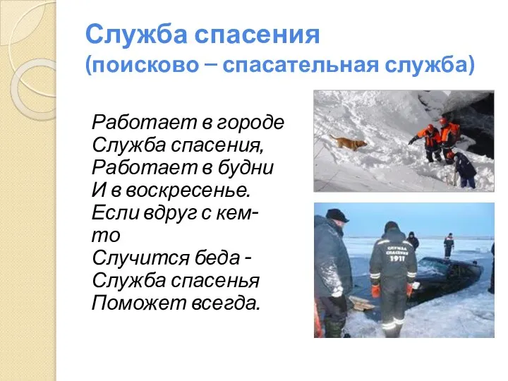 Служба спасения (поисково – спасательная служба) Работает в городе Служба спасения,