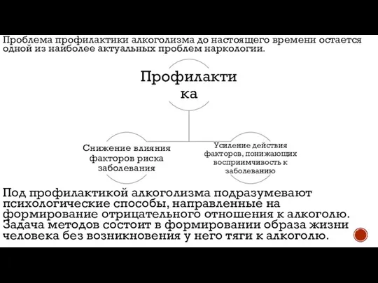 Проблема профилактики алкоголизма до настоящего времени остается одной из наиболее актуальных