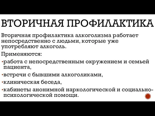 ВТОРИЧНАЯ ПРОФИЛАКТИКА Вторичная профилактика алкоголизма работает непосредственно с людьми, которые уже