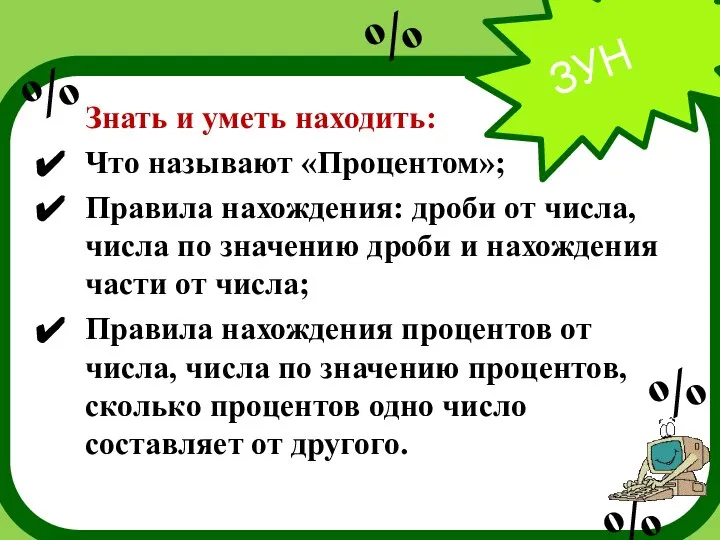 ЗУН Знать и уметь находить: Что называют «Процентом»; Правила нахождения: дроби