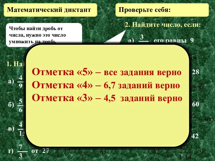 1. Найдите: 2. Найдите число, если: Проверьте себя: Математический диктант Чтобы