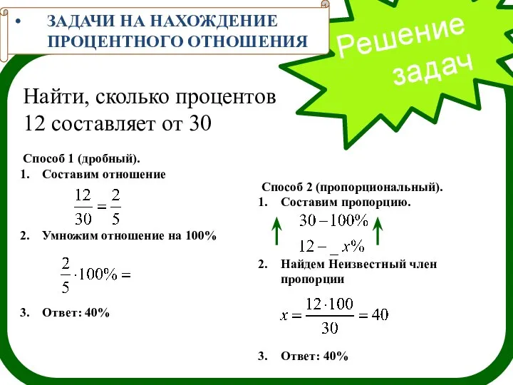 Решение задач ЗАДАЧИ НА НАХОЖДЕНИЕ ПРОЦЕНТНОГО ОТНОШЕНИЯ Найти, сколько процентов 12