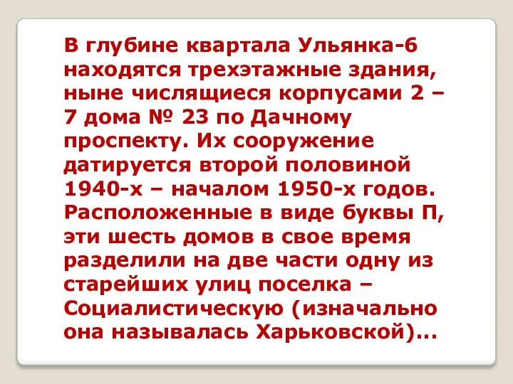 В глубине квартала Ульянка-6 находятся трехэтажные здания, ныне числящиеся корпусами 2