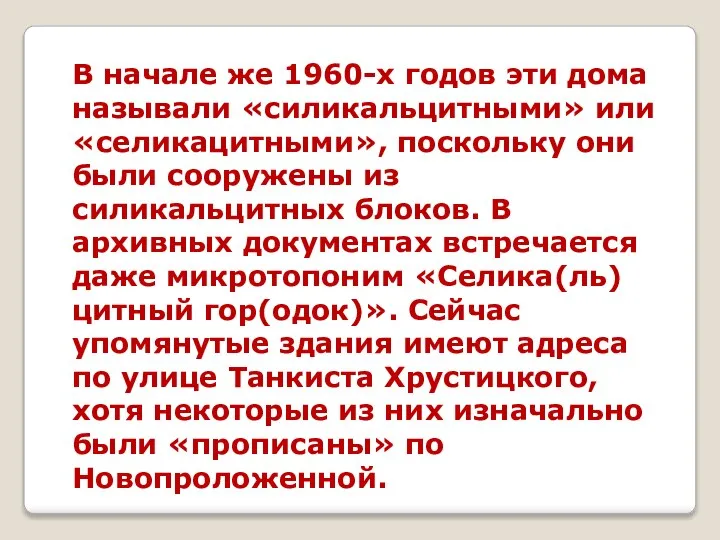 В начале же 1960-х годов эти дома называли «силикальцитными» или «селикацитными»,