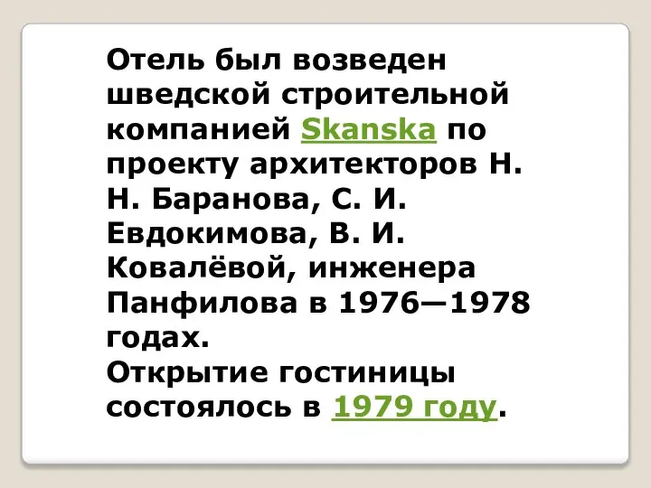 Отель был возведен шведской строительной компанией Skanska по проекту архитекторов Н.