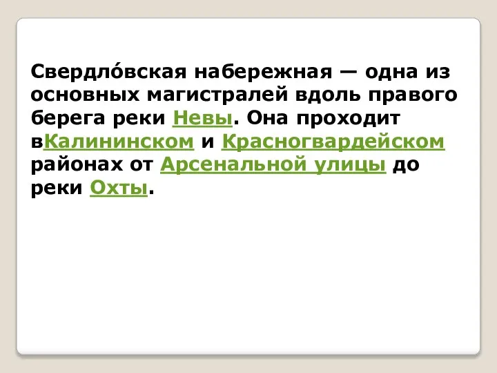 Свердло́вская набережная — одна из основных магистралей вдоль правого берега реки