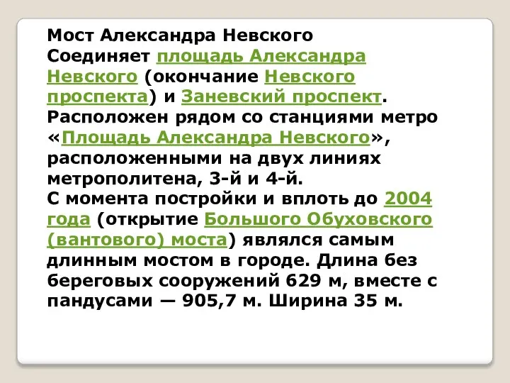 Мост Александра Невского Соединяет площадь Александра Невского (окончание Невского проспекта) и