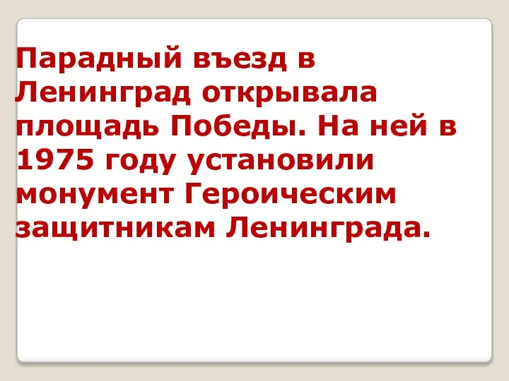 Парадный въезд в Ленинград открывала площадь Победы. На ней в 1975