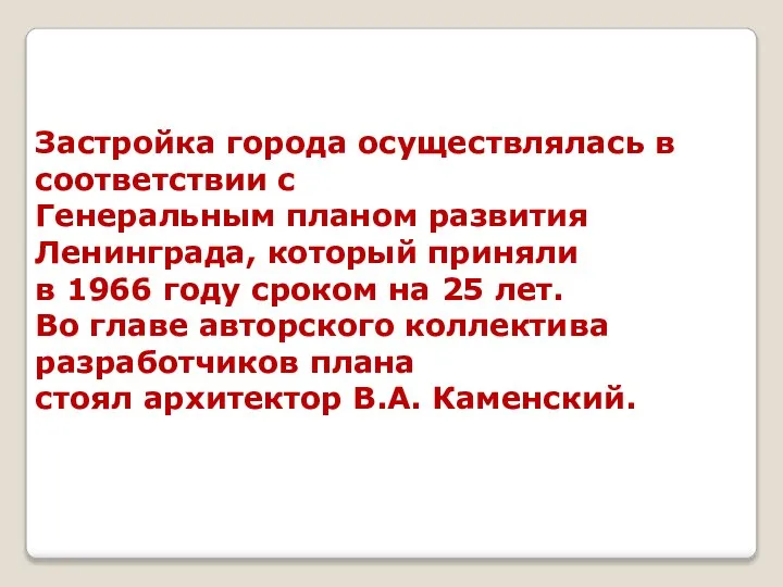 Застройка города осуществлялась в соответствии с Генеральным планом развития Ленинграда, который