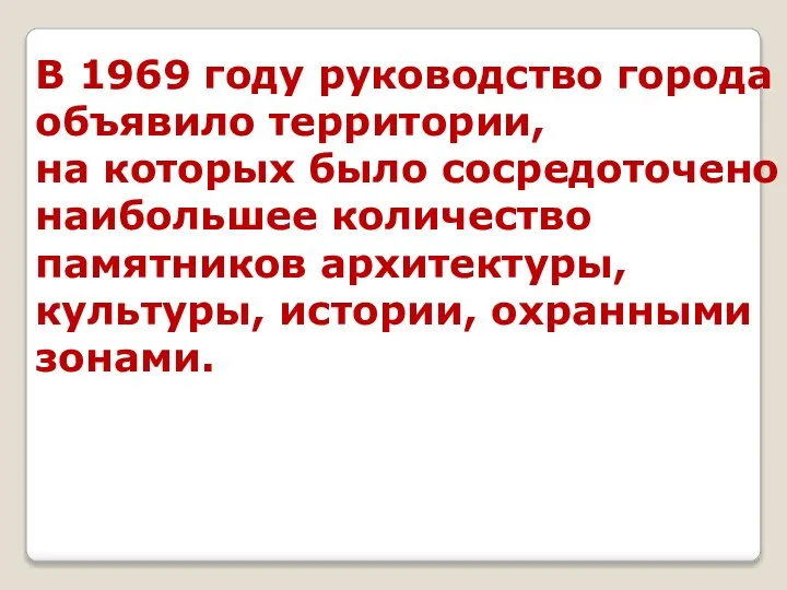 В 1969 году руководство города объявило территории, на которых было сосредоточено