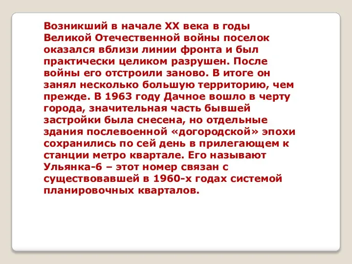 Возникший в начале ХХ века в годы Великой Отечественной войны поселок