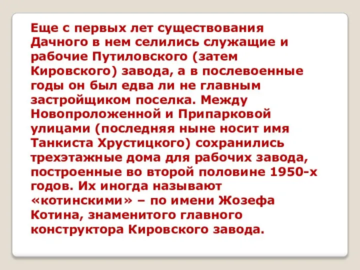 Еще с первых лет существования Дачного в нем селились служащие и