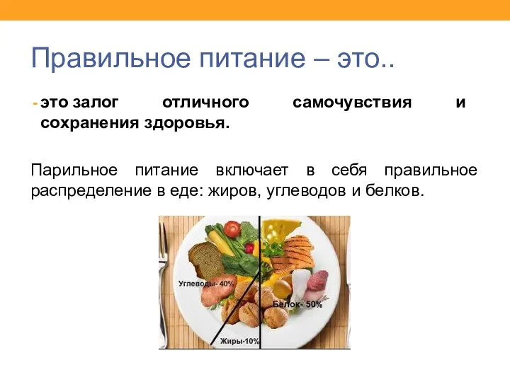 Правильное питание – это.. это залог отличного самочувствия и сохранения здоровья.